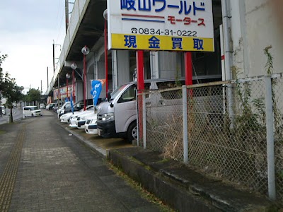 岐山ワールドモータース