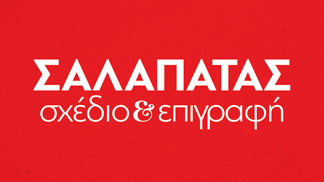 Αριθμός τηλεφώνου ΣΑΛΑΠΑΤΑΣ ΣΧΕΔΙΟ - ΕΠΙΓΡΑΦΕΣ - ΕΚΤΥΠΩΣΕΙΣ- ΔΙΑΦΗΜΙΣΤΙΚΕΣ ΚΑΤΑΣΚΕΥΕΣ