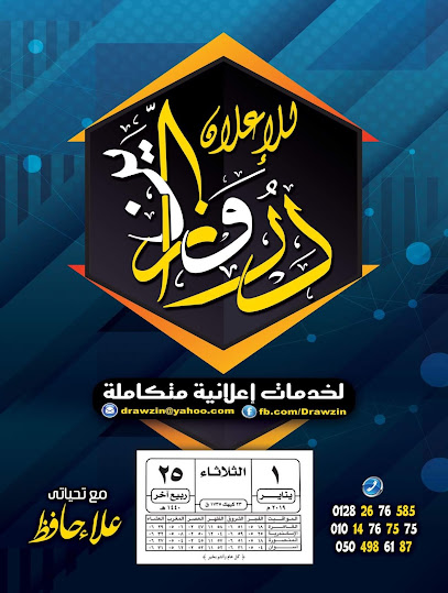 دروزاين للإعلان