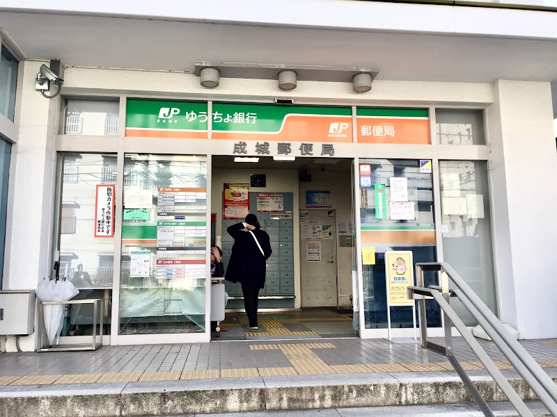 成城郵便局