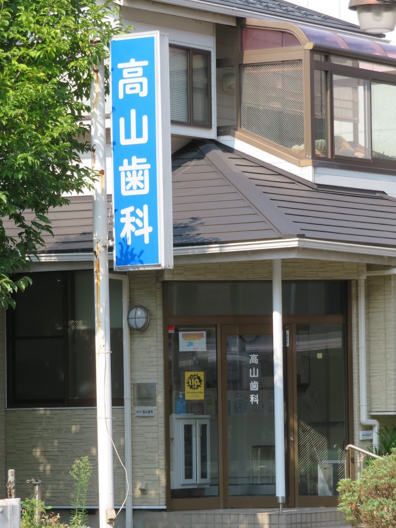 高山歯科医院