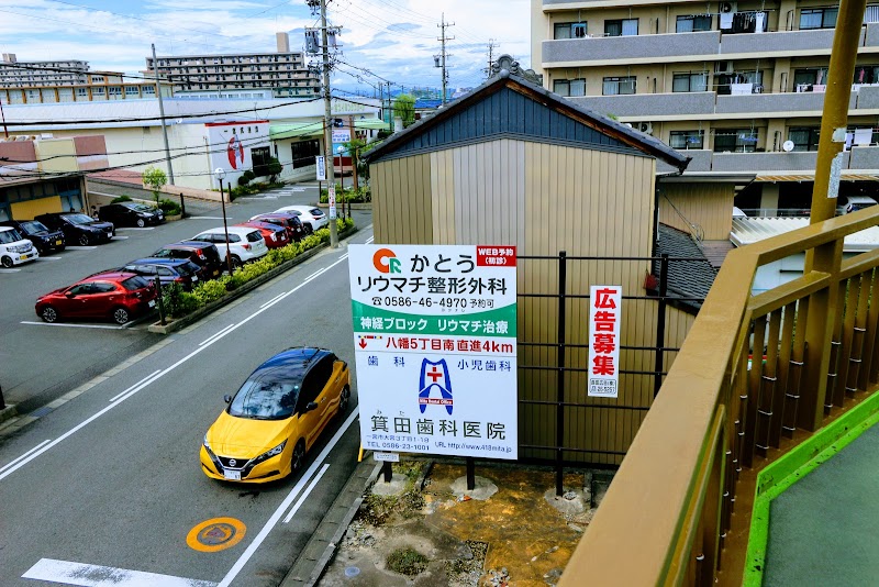 かとうリウマチ整形外科