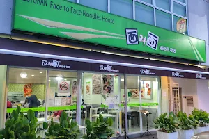 Face To Face Noodle House 面对面 (Cyberjaya) image