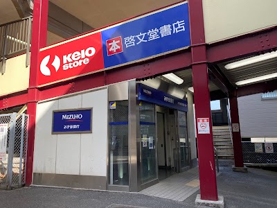 みずほ銀行ATM（高尾出張所）