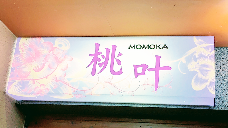桃叶 〜MOMOKA〜