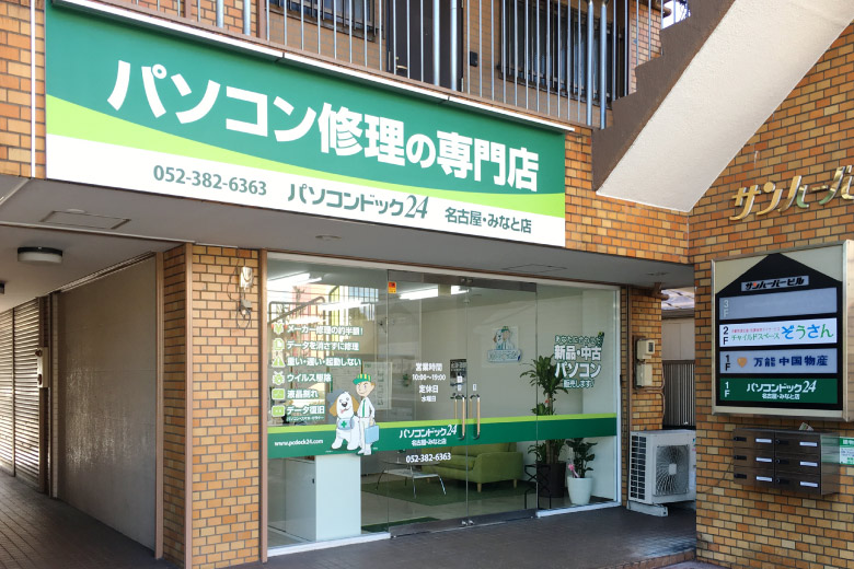 パソコン修理・データ復旧専門店 パソコンドック24 名古屋・みなと店