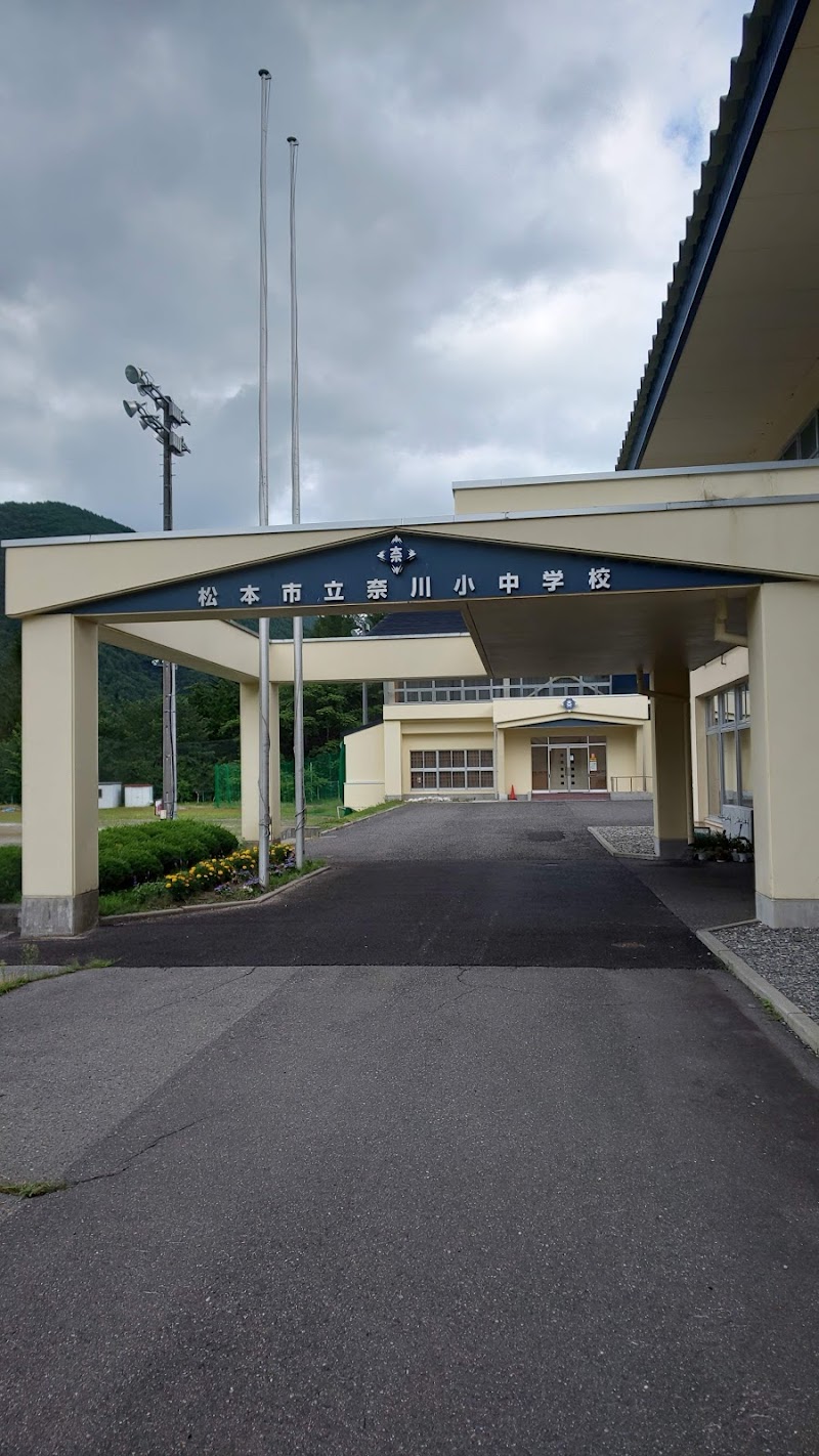 松本市立奈川小・中学校