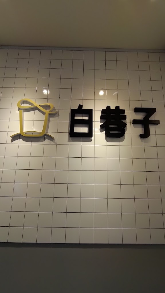 白巷子 - 新營延平店 的照片