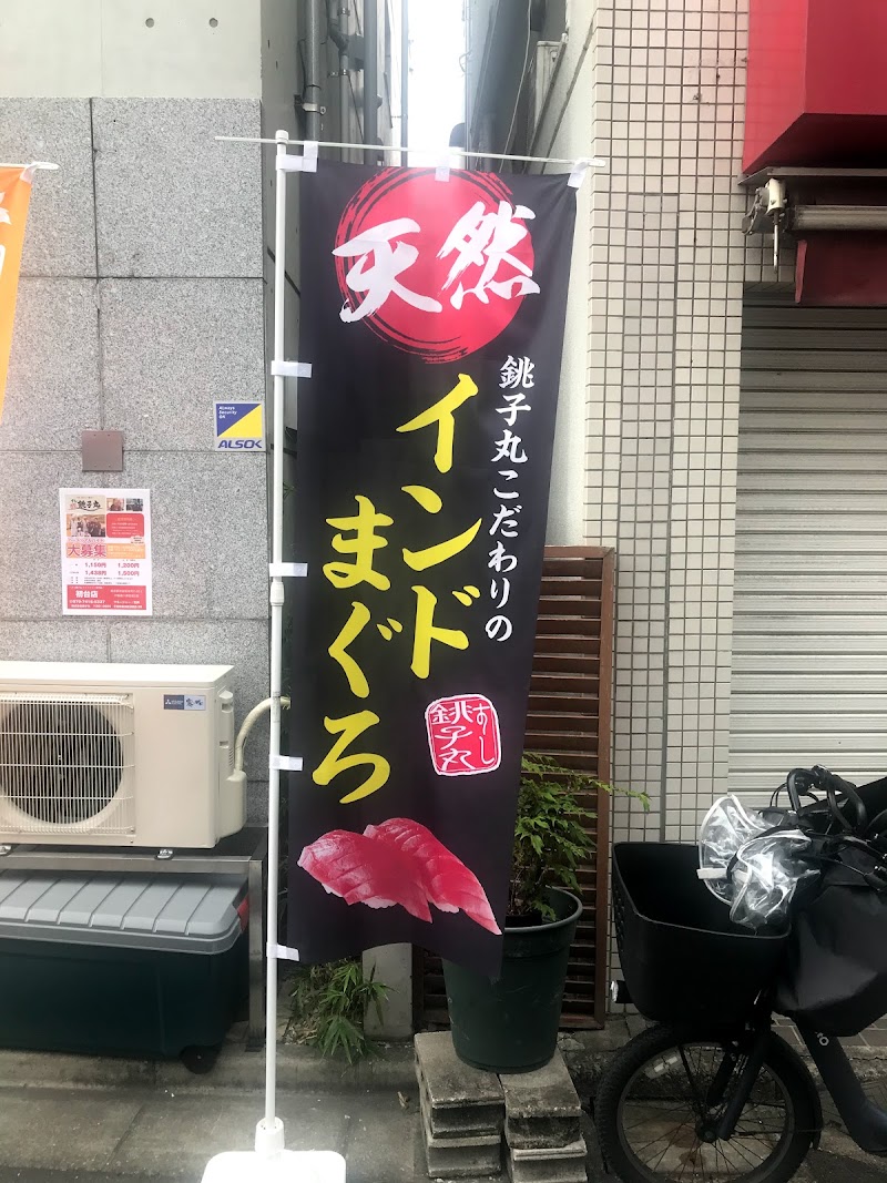 すし銚子丸 テイクアウト専門店 初台店 東京都渋谷区本町 テイクアウト寿司店 グルコミ