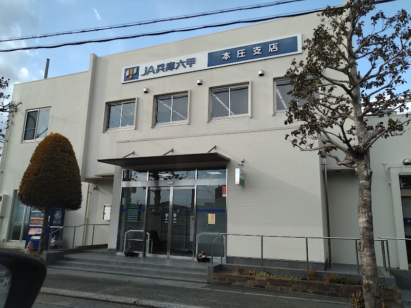 JA兵庫六甲 本庄支店
