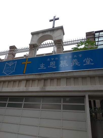 基督教台湾信义会主恩慕义堂