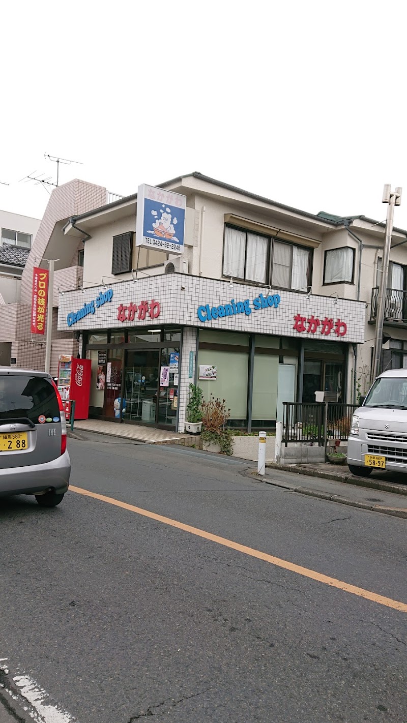 中川クリーニング店