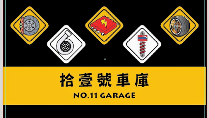 拾壹號車庫 Garage No.11