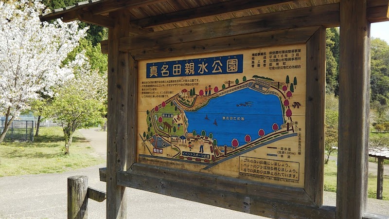 真名田親水公園