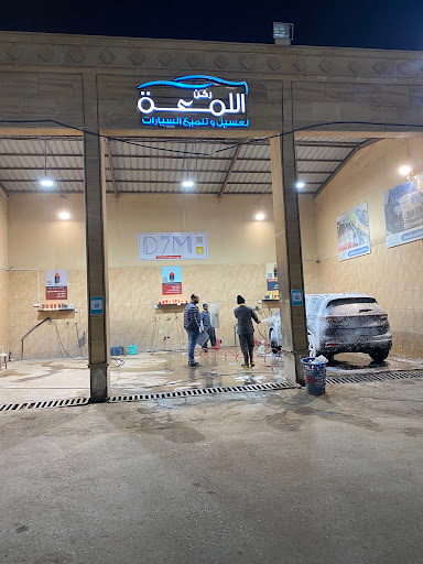 مغسلة الدحم 