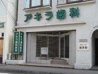 アキラ歯科医院