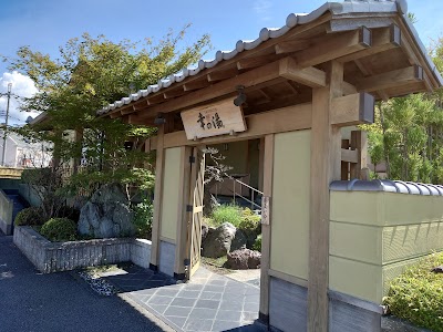 極楽温泉 幸の湯