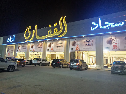 القفاري اثاث فرع الخبر 