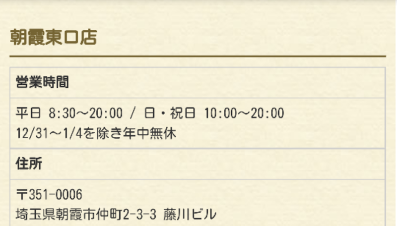 たんぽぽ 朝霞東口店