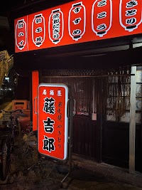 居酒屋 藤吉郎