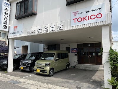 有限会社荒谷商会