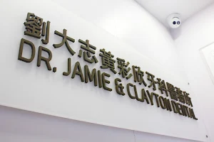 劉大志黃彩欣牙科醫務所 - 荃灣牙醫 Dr. Jamie & Clayton Dental image