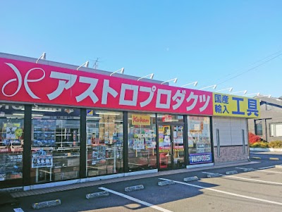 アストロプロダクツ 柏店