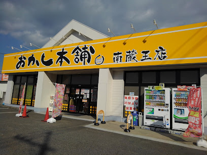 おかし本舗 南蔵王店