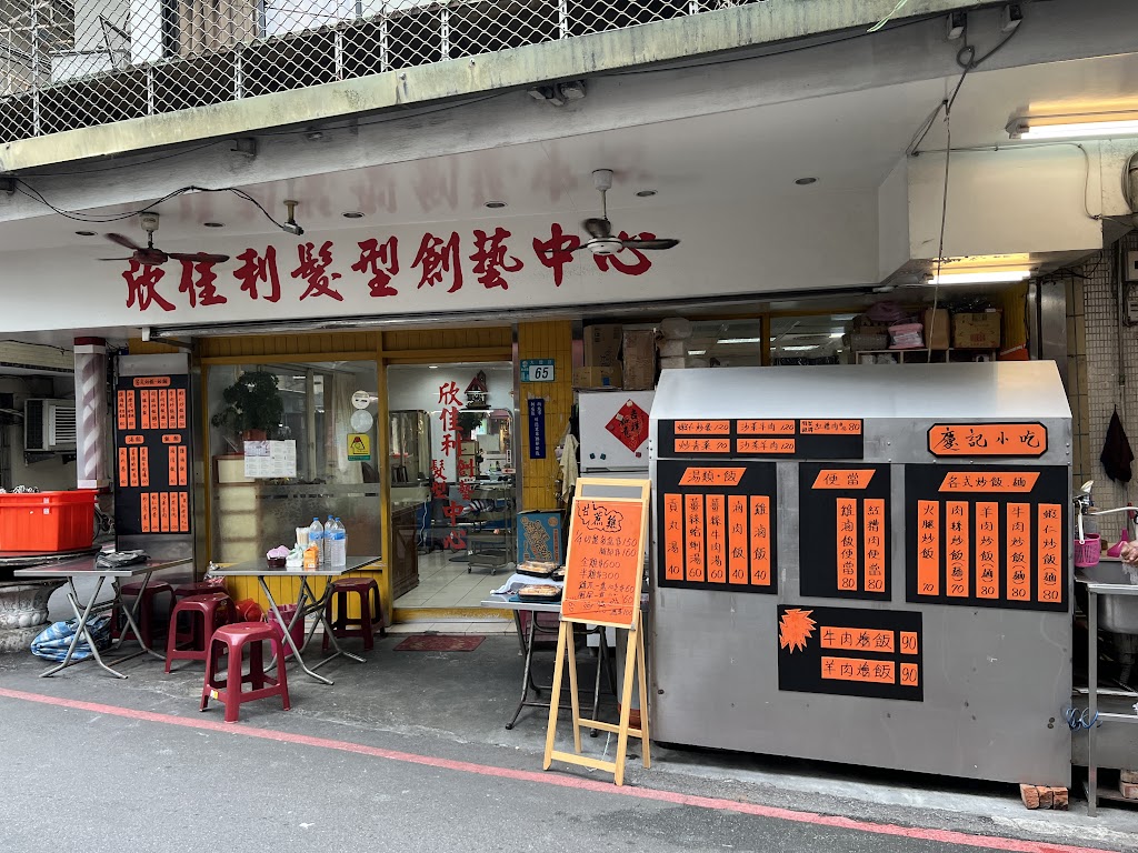 慶記小吃 的照片