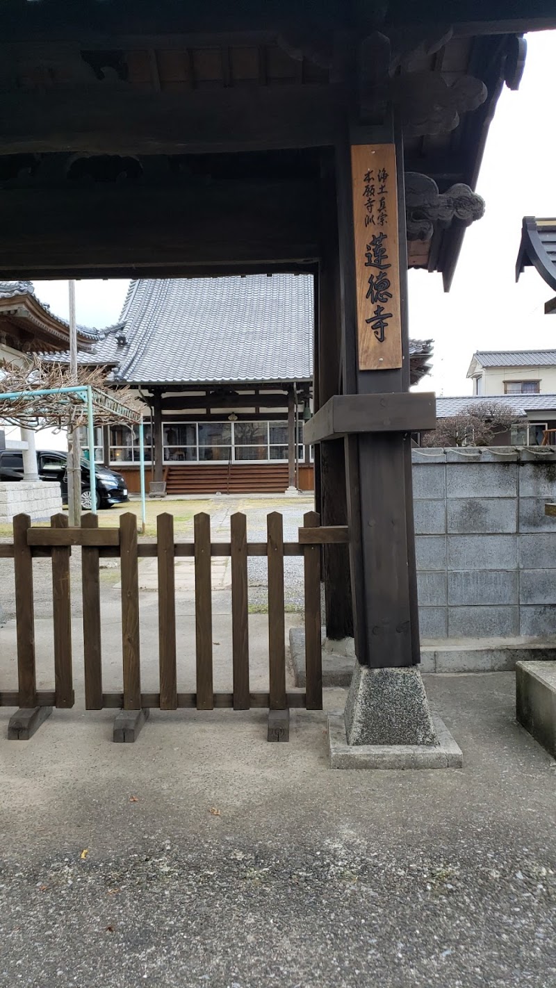 蓮徳寺