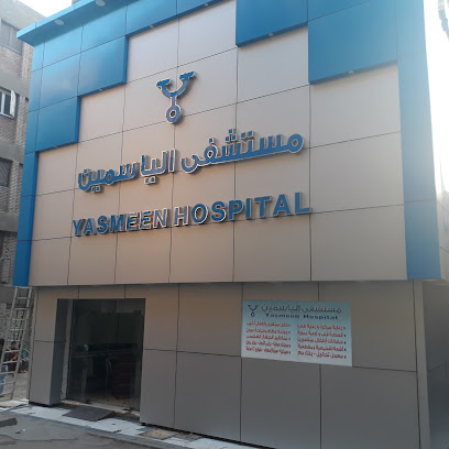 مستشفى الياسمين بالمعادي - Yasmeen Hospital Al Maadi