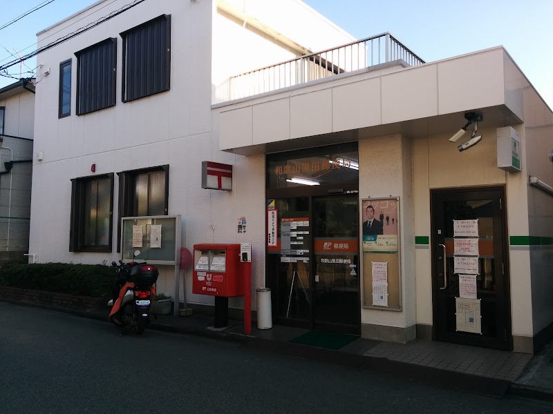 和歌山黒田郵便局