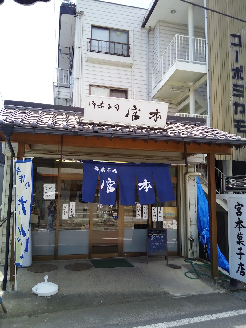 宮本菓子店