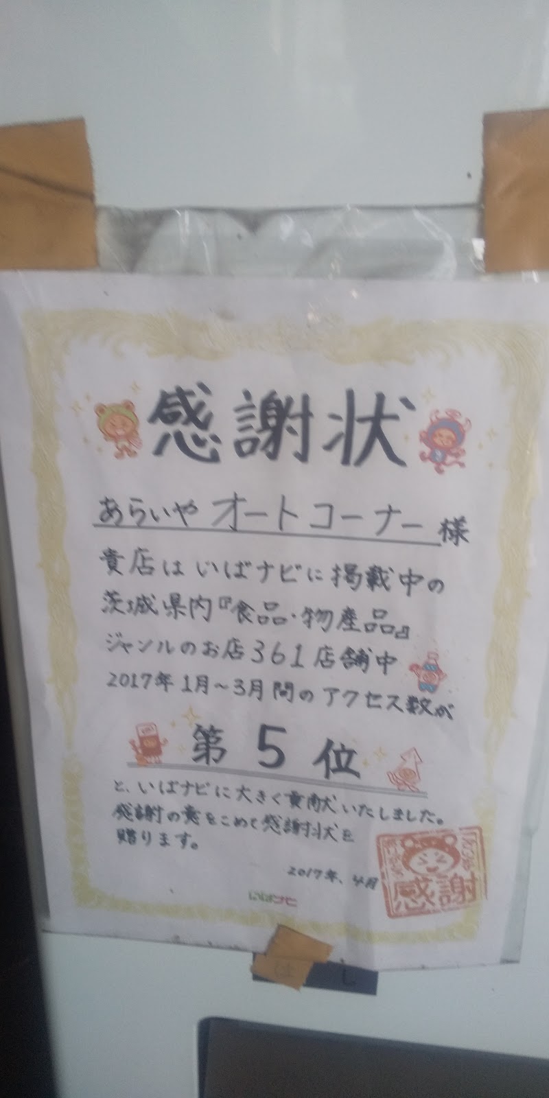 あらいやオートコーナー 茨城県稲敷市境島 自動販売機 グルコミ
