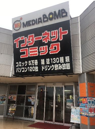 メディアボム衣山店