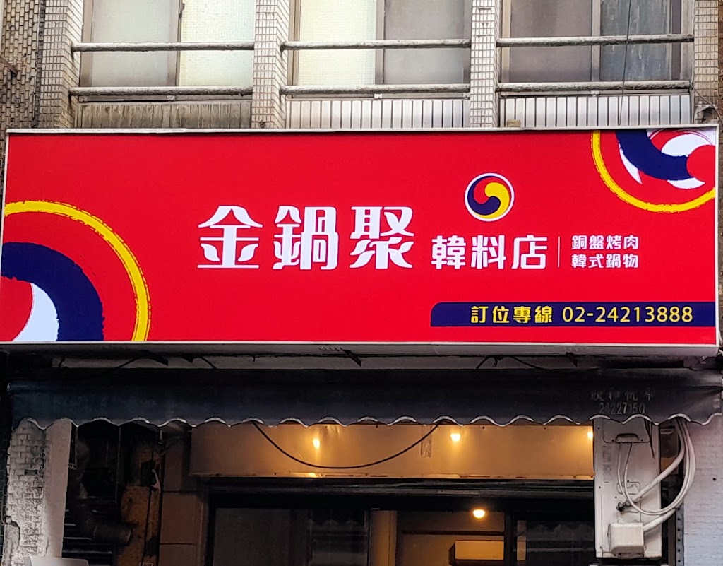 金鍋聚 韓式鍋物 的照片