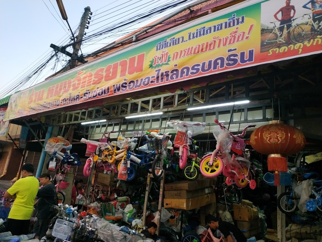 ร้านหมง จักรยาน