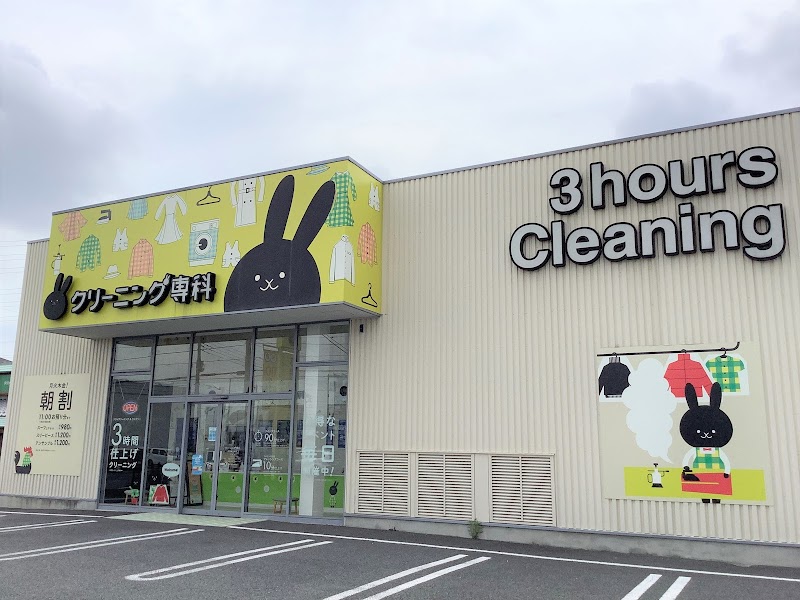 クリーニング専科伊勢崎工場店