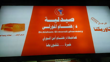 Hisham ElMorali pharmacy صيدلية د هشام