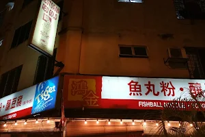 Red Gold Steamboat Restaurant 鸿金海鲜饭店(鱼丸粉 & 釀豆腐) image