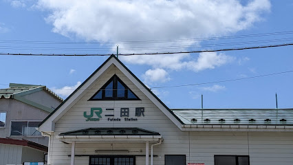 二田駅