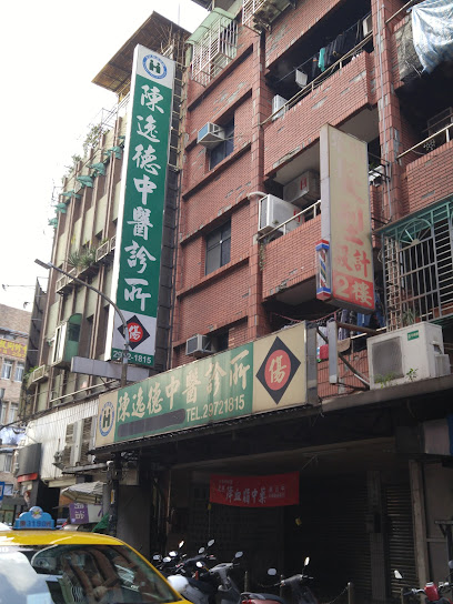 陳逸德中醫診所 CHEN YI TEH chinese medicine clinic