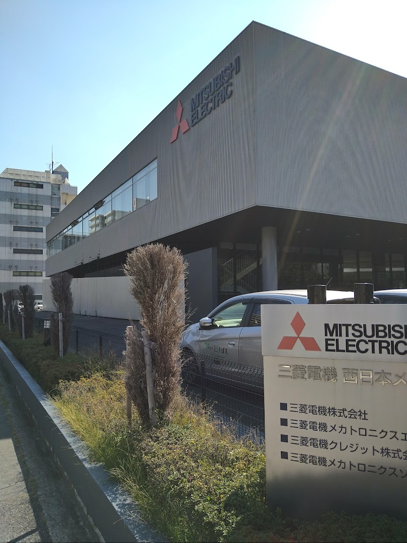 三菱電機西日本メカトロソリューションセンター
