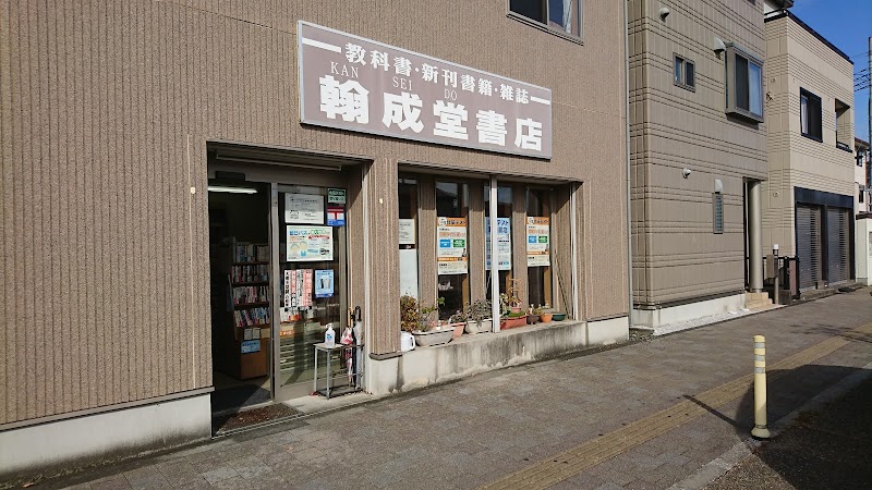 翰成堂書店