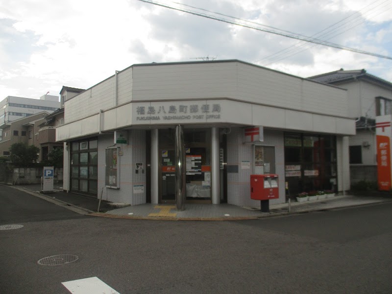福島八島町郵便局