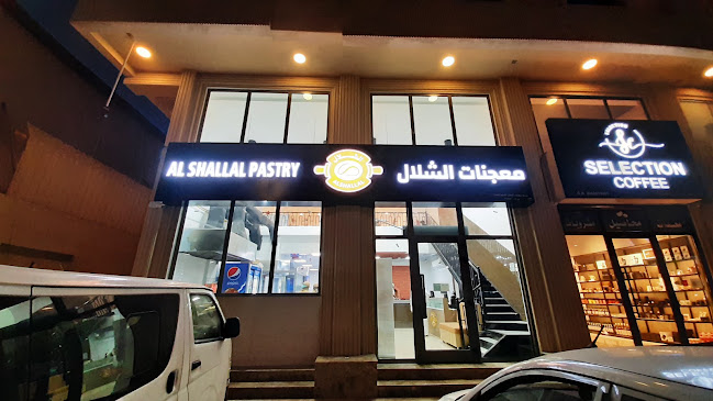 معجنات الشلال الجامعيين