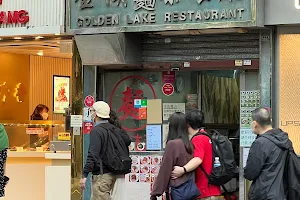Golden Lake Restaurant image