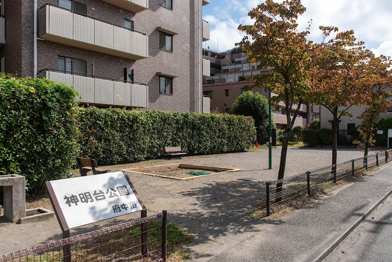 神明台公園