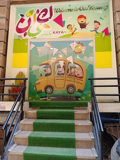 Kayan international nursery حضانة كيان