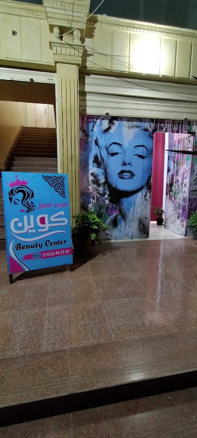 مركز تجميل كوين Queen beauty center